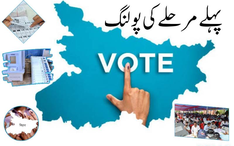  بہار انتخابات کے پہلے مرحلے کی تیاریاں مکمل۔ تیجسوی،سمیت 16 وزراء میدان میں